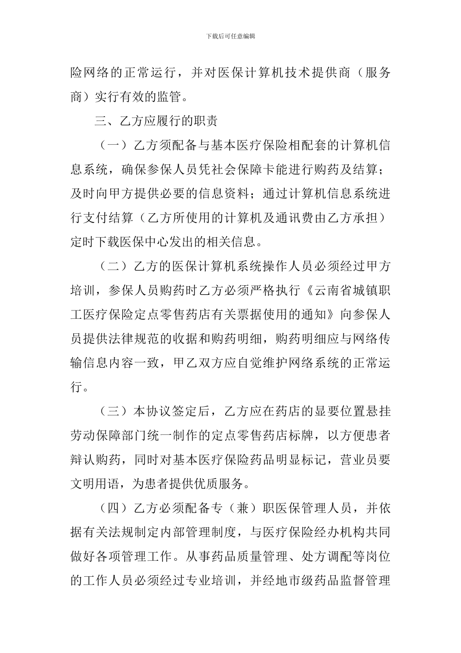 曲靖市城镇职工基本医疗保险定点零售药店服务协议_第3页