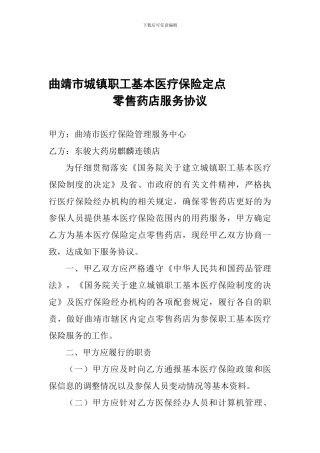 曲靖市城镇职工基本医疗保险定点零售药店服务协议