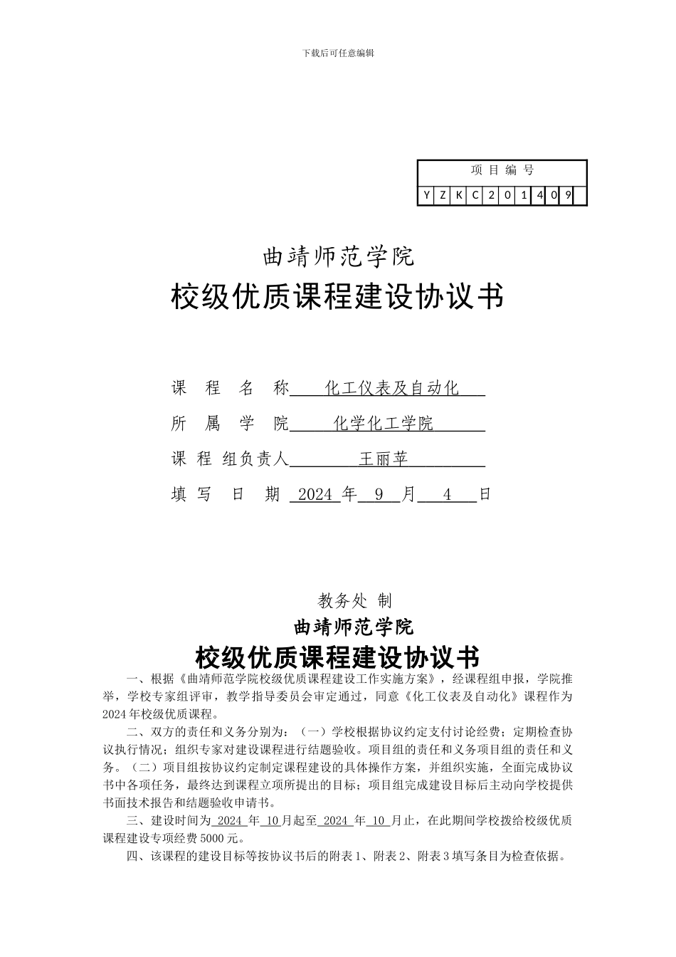 曲靖师范学院优质课程建设协议书-王丽苹_第1页