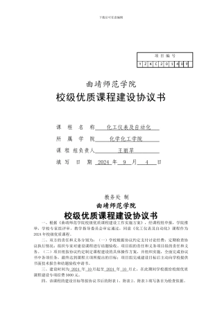 曲靖师范学院优质课程建设协议书-王丽苹