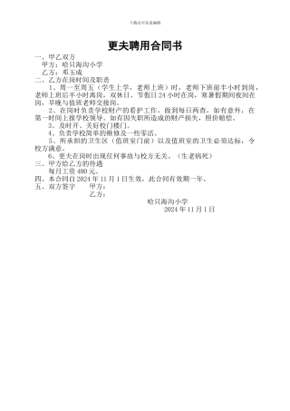 更夫聘用合同书