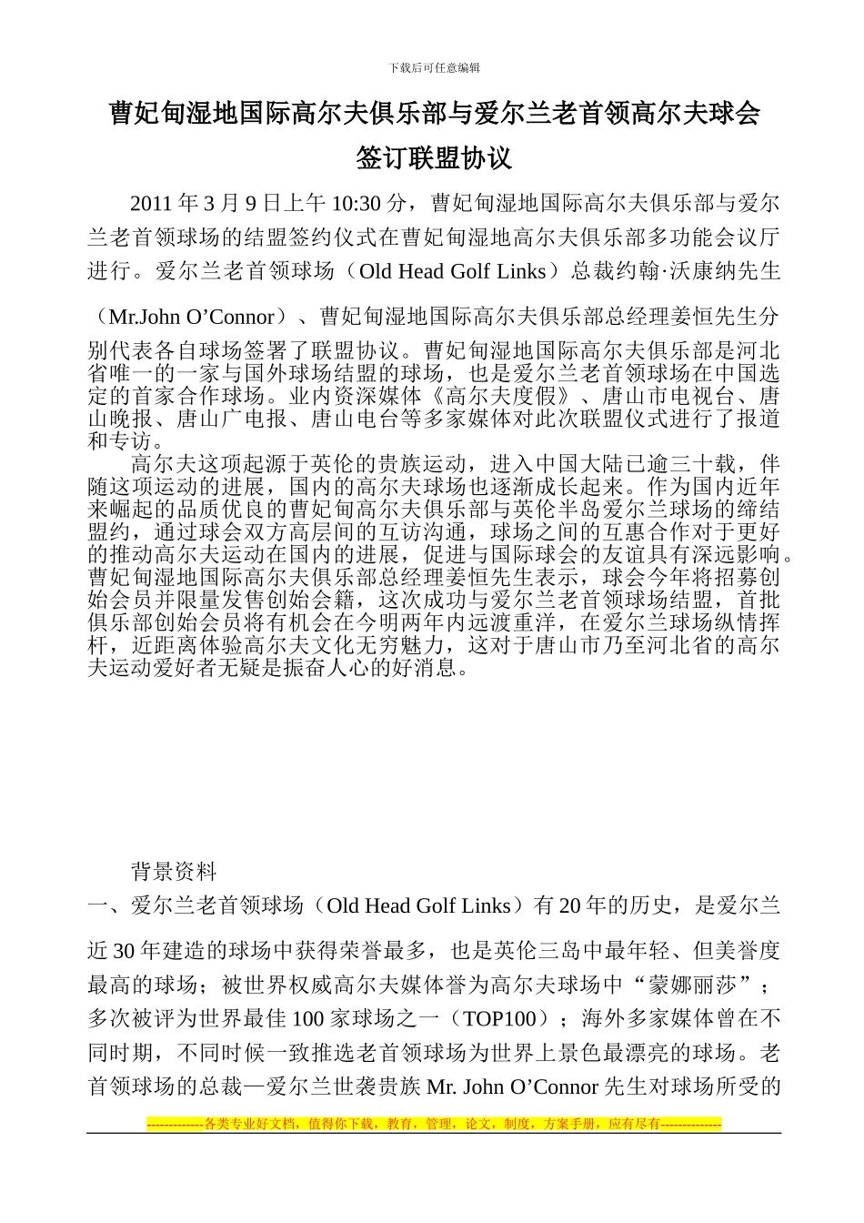 曹妃甸湿地国际高尔夫俱乐部与爱尔兰老首领高尔夫球会签订联盟协议_第1页
