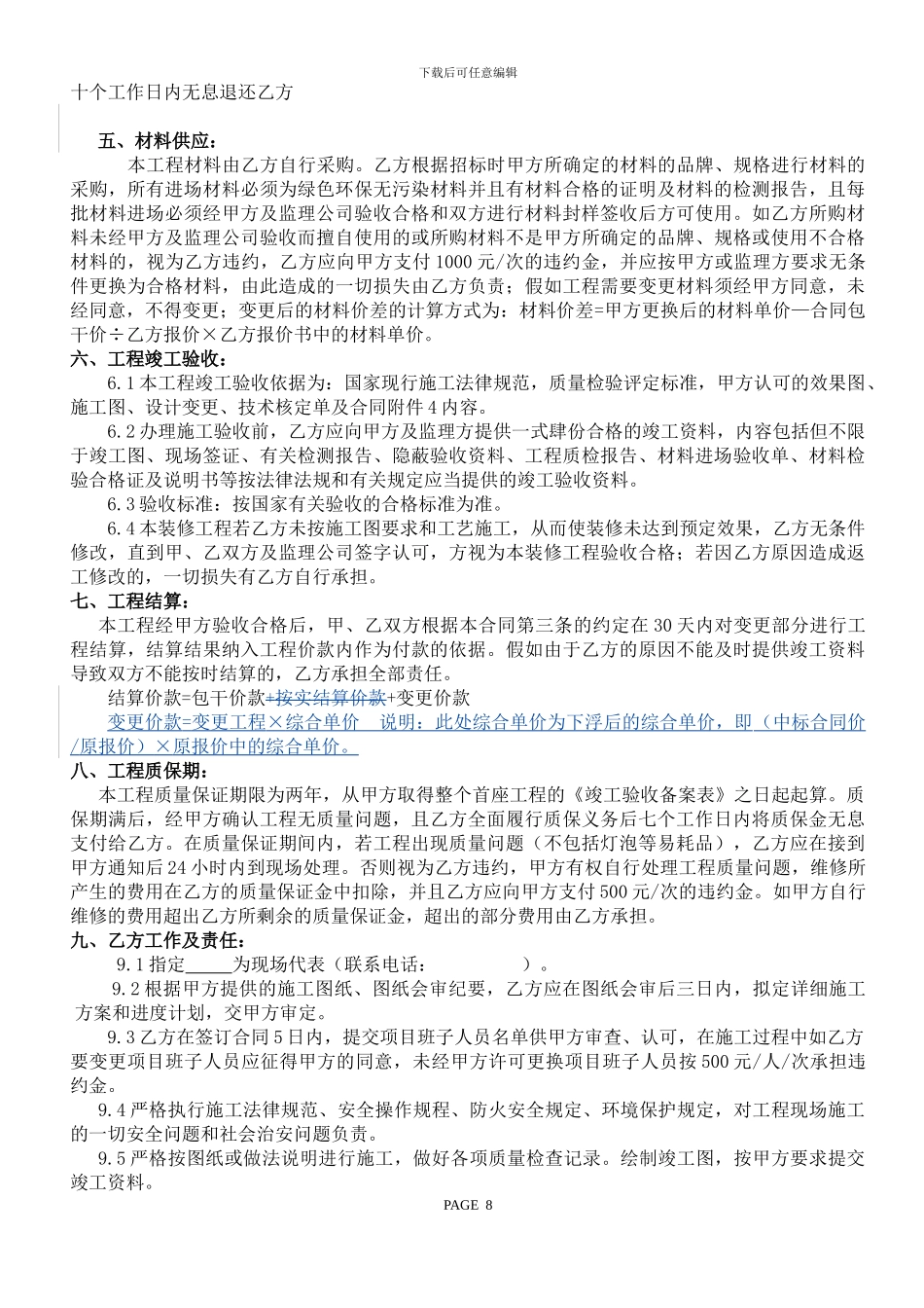 曼哈顿C栋大堂装修施工合同080527_第2页