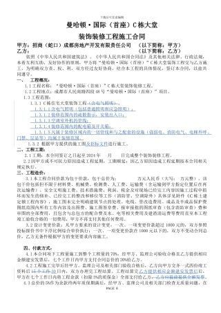曼哈顿C栋大堂装修施工合同080527