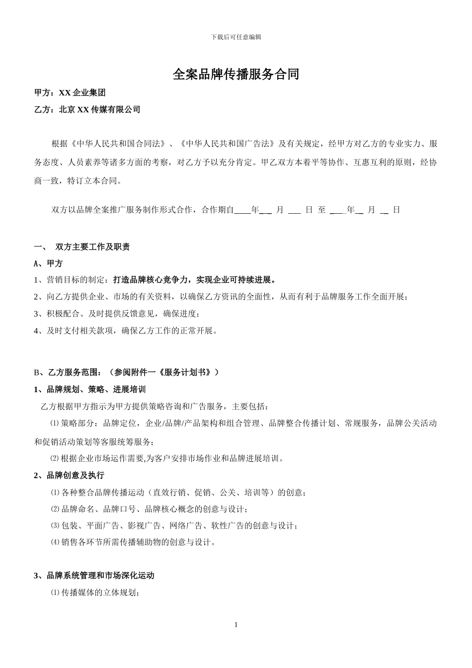 最严谨的全案品牌传播服务合同_第1页