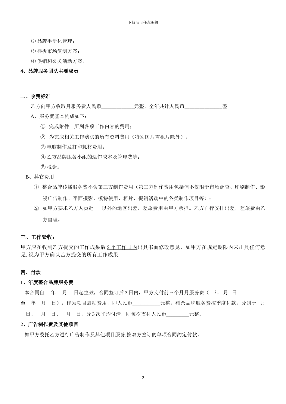 最严谨的全案品牌传播服务合同_第2页