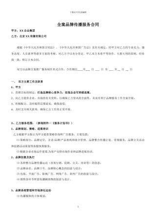 最严谨的全案品牌传播服务合同