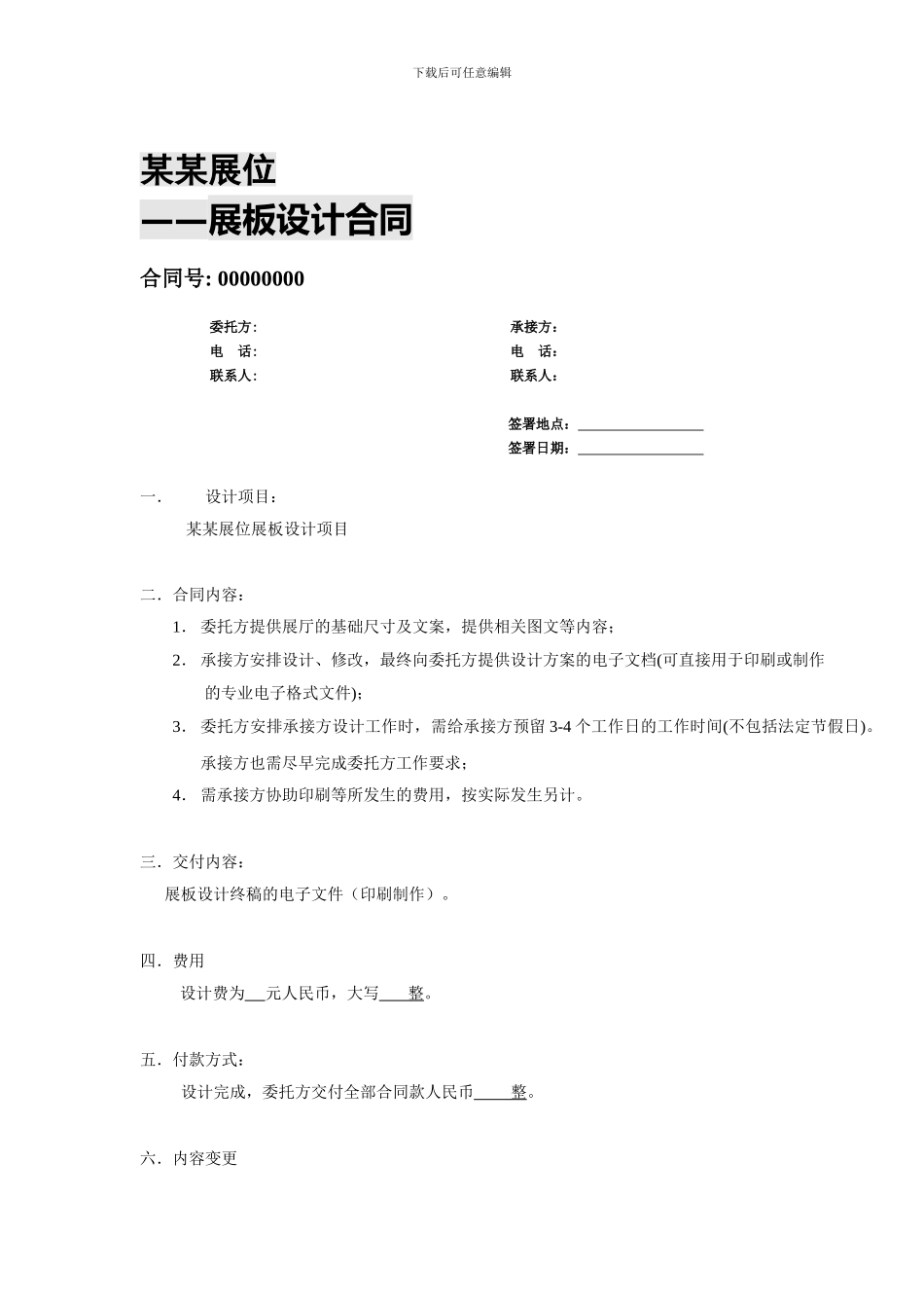 最佳展厅设计合同_第1页