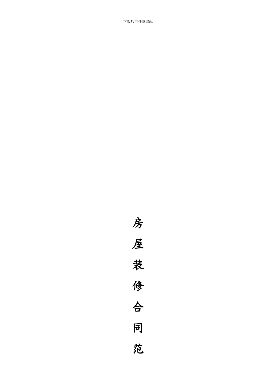 最全的个人房屋装修合同_第1页