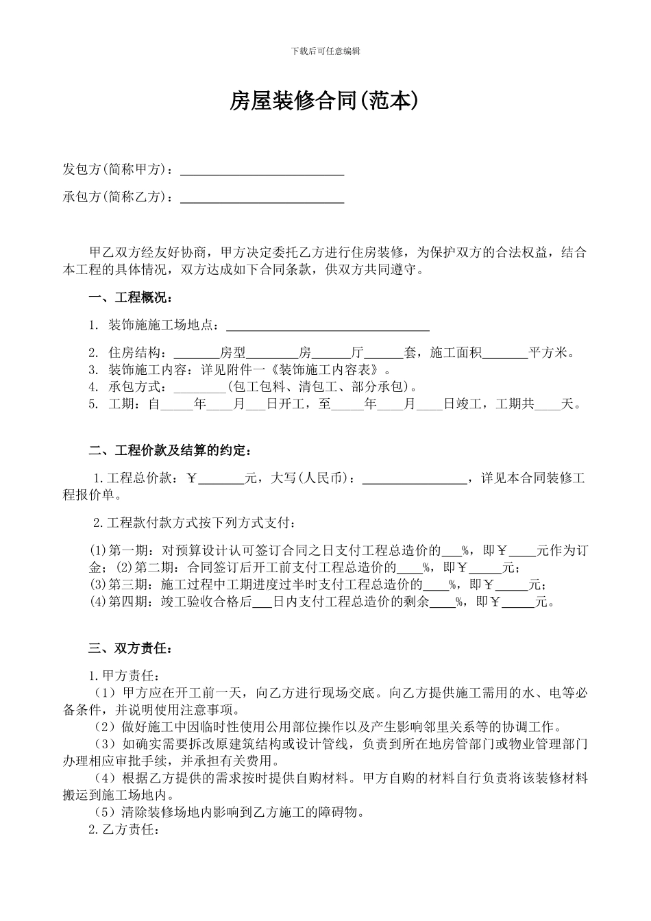 最全的个人房屋装修合同_第3页