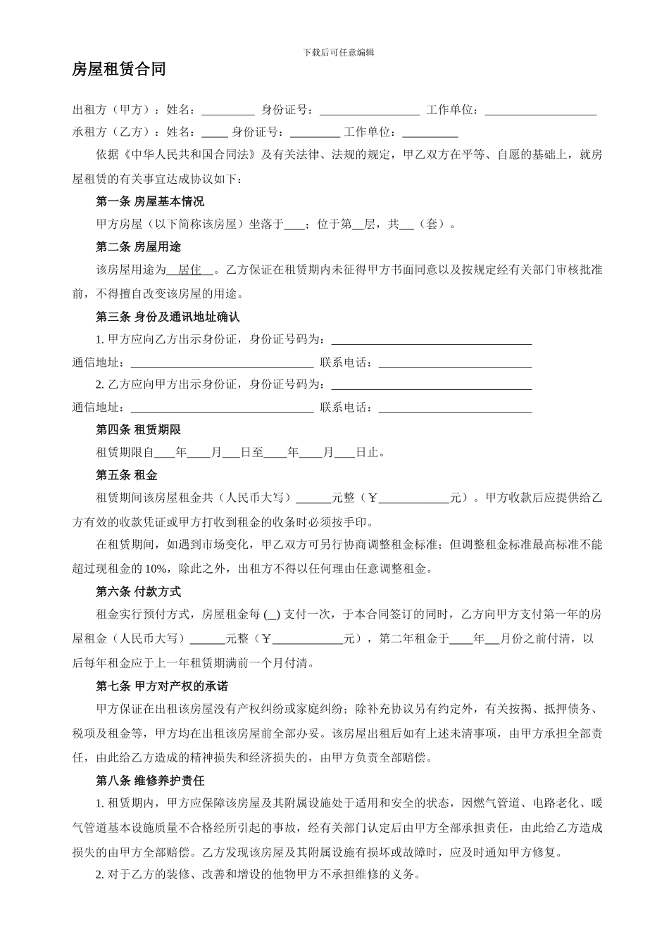 最全最规范的房屋租赁合同_第1页
