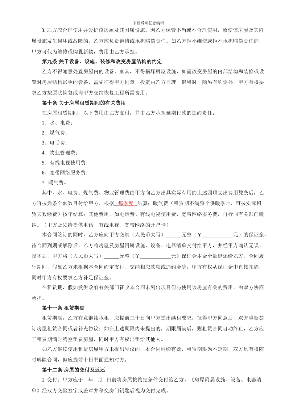 最全最规范的房屋租赁合同_第2页