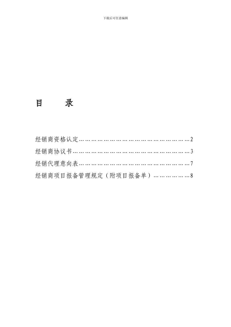 最全面的经销商授权代理合同_第1页