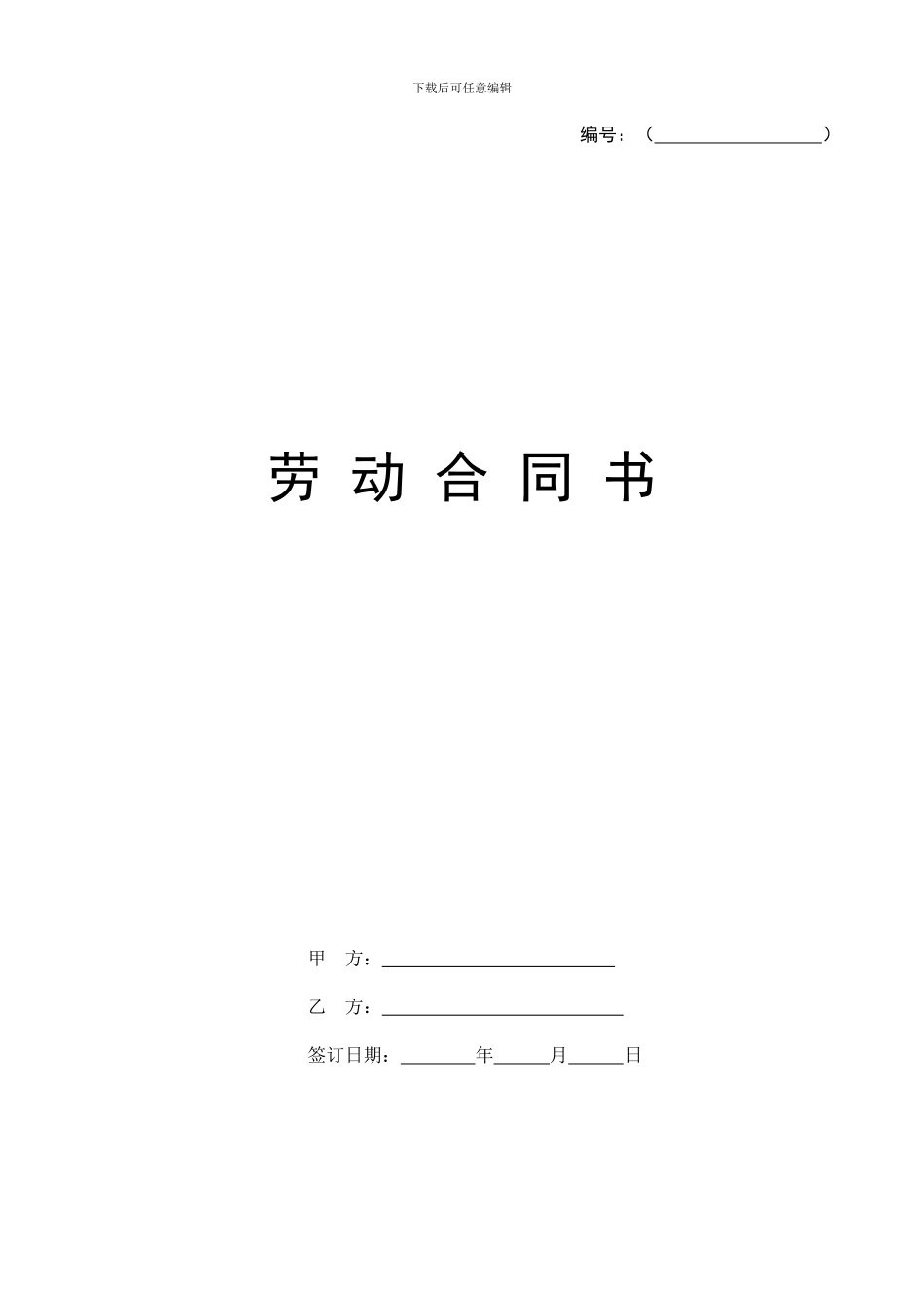 最好用最全面的劳动合同_第1页