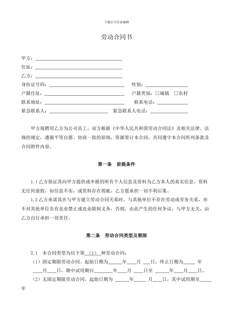 最好用最全面的劳动合同_第2页