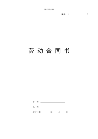 最好用最全面的劳动合同