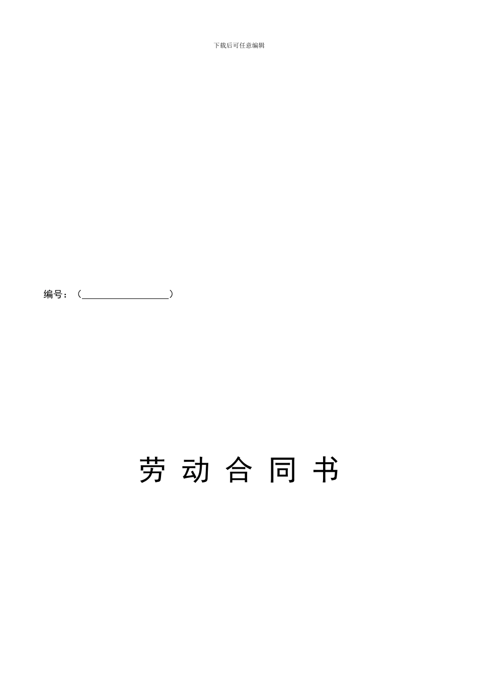 最好用最全面的劳动合同_第1页