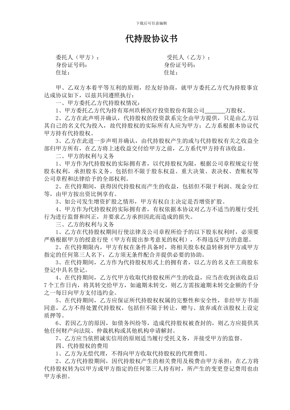 最好的股权代持协议_第1页