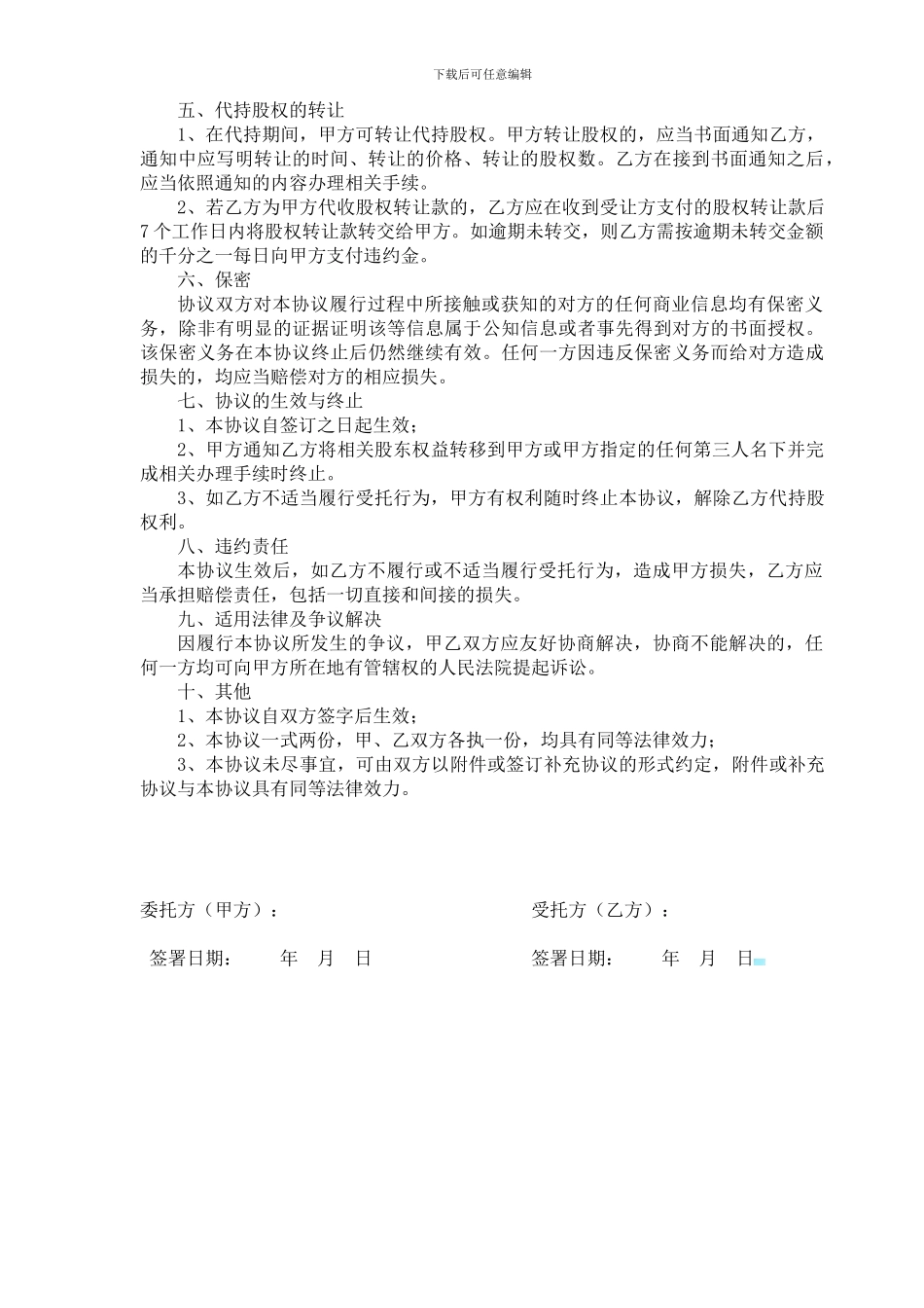 最好的股权代持协议_第2页