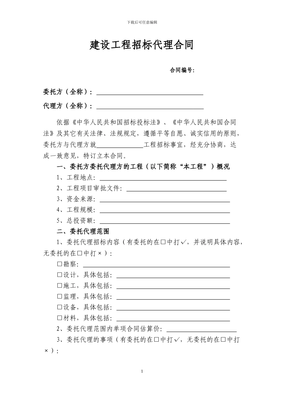 最好的招标代理合同_第1页