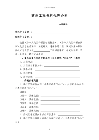 最好的招标代理合同