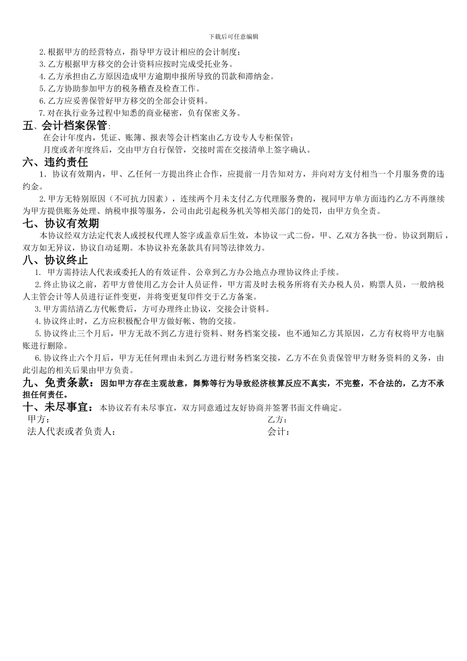 最完整的财务公司代理记账协议.word_第2页