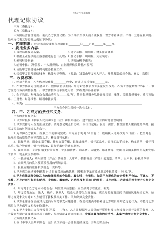 最完整的财务公司代理记账协议.word