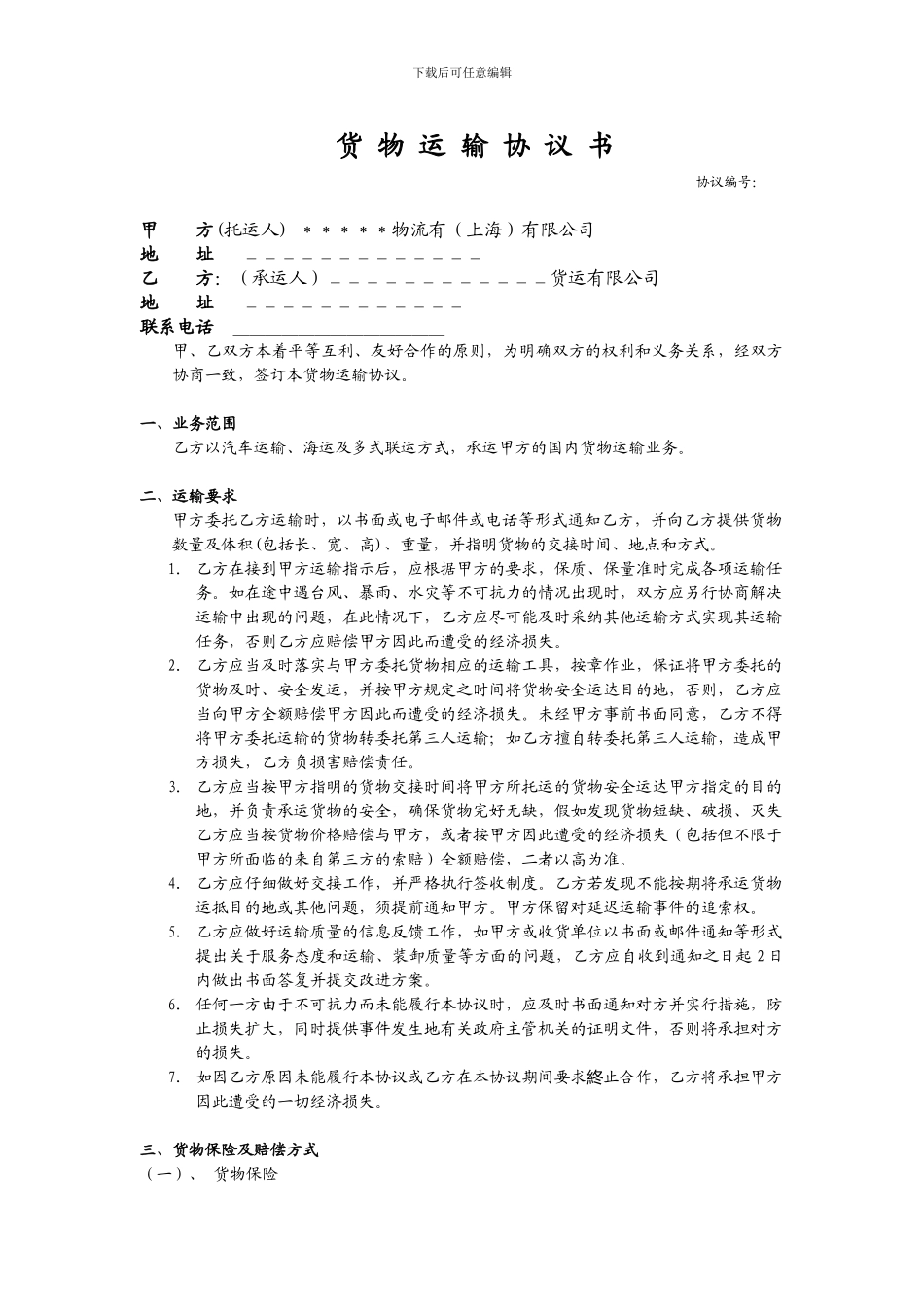 最完整陆运协议文档_第1页