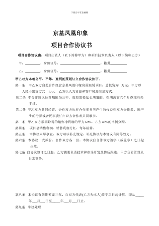 最新-协议书范本-项目