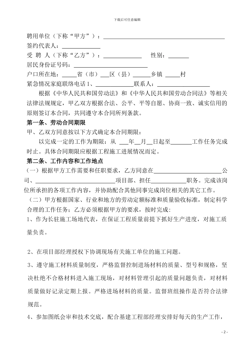 最新-施工员劳务聘用合同_第2页