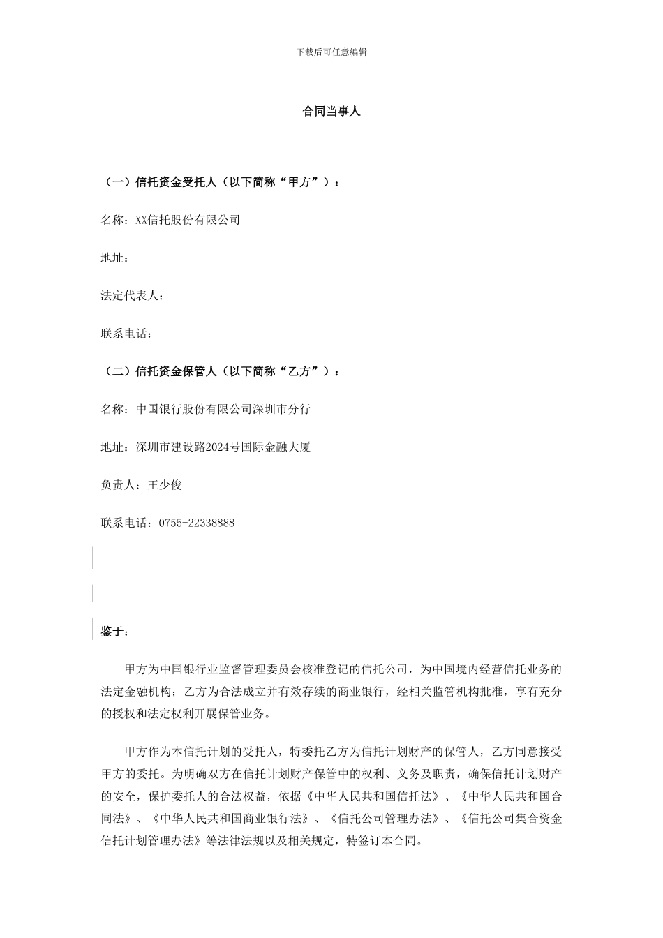 最新2-2-证券投资类信托计划资金保管合同范本_第2页