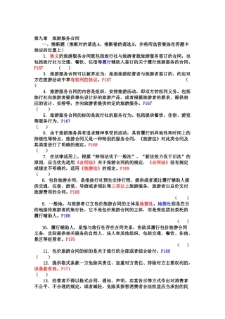 最新09第九章--旅游服务合同