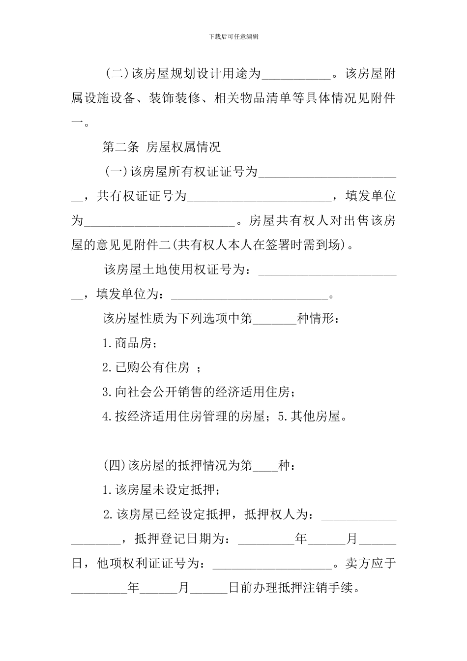 最新2024二手房买卖协议样本_第2页