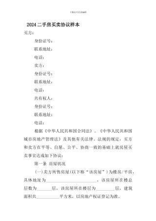 最新2024二手房买卖协议样本
