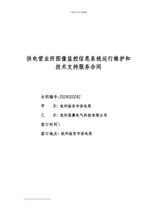 最新2024供电营业所图像监控信息系统运行维护和技术支持服务合同
