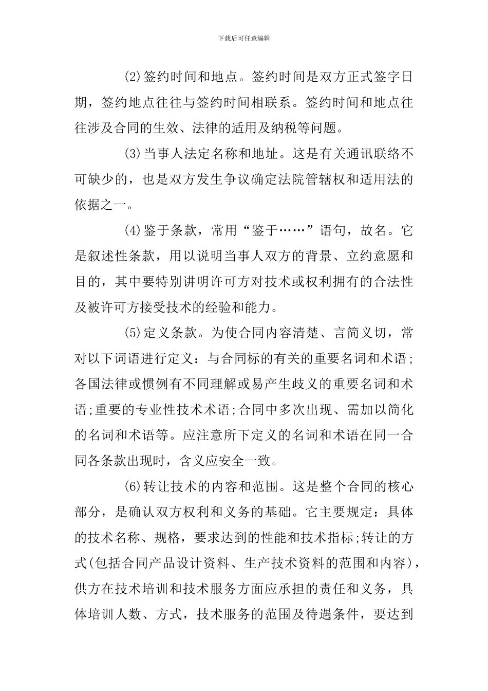 最新2024国际技术贸易合同范本_第2页