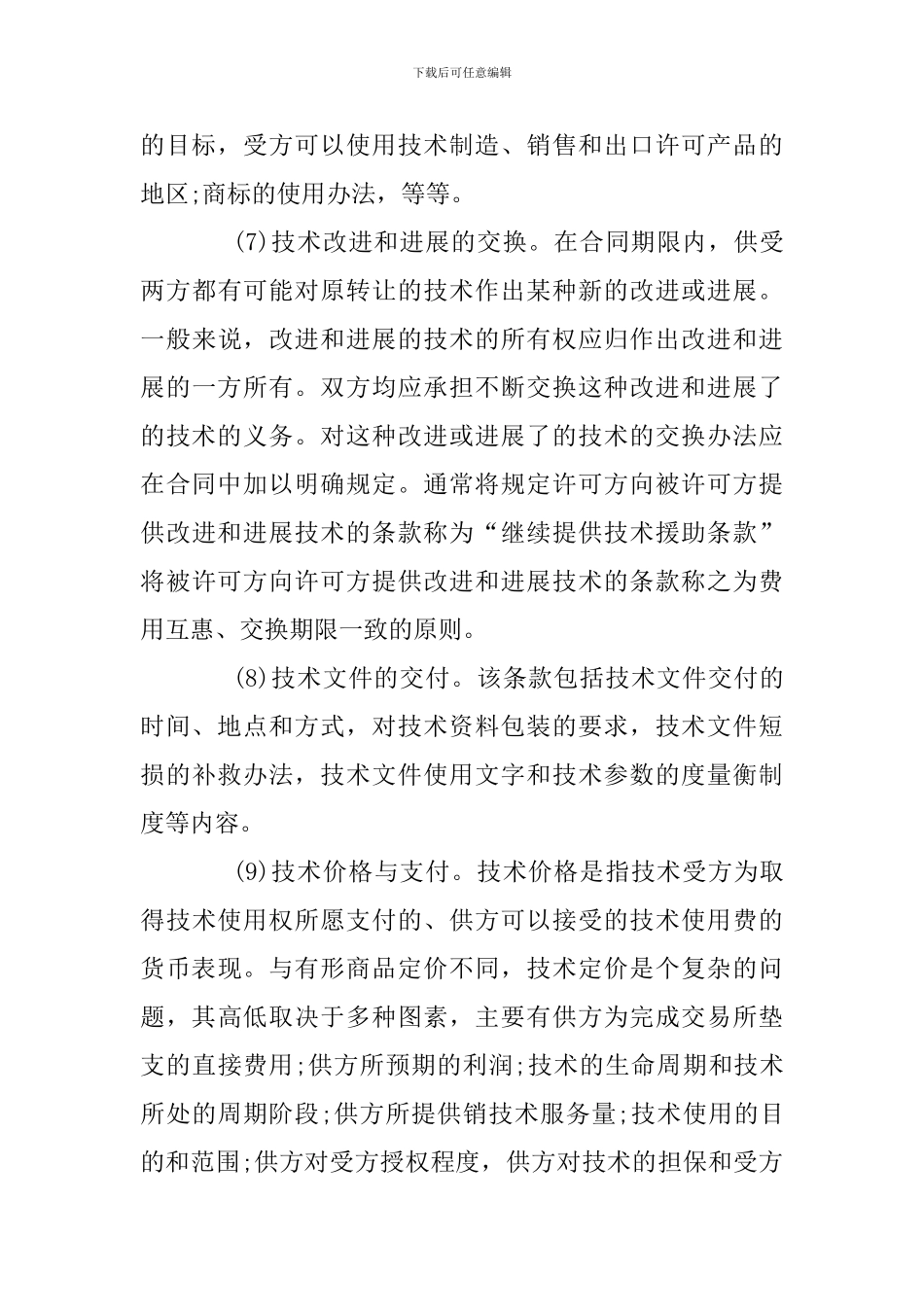 最新2024国际技术贸易合同范本_第3页