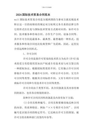 最新2024国际技术贸易合同范本