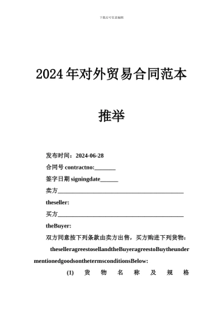 最新2024年对外贸易合同范本推荐