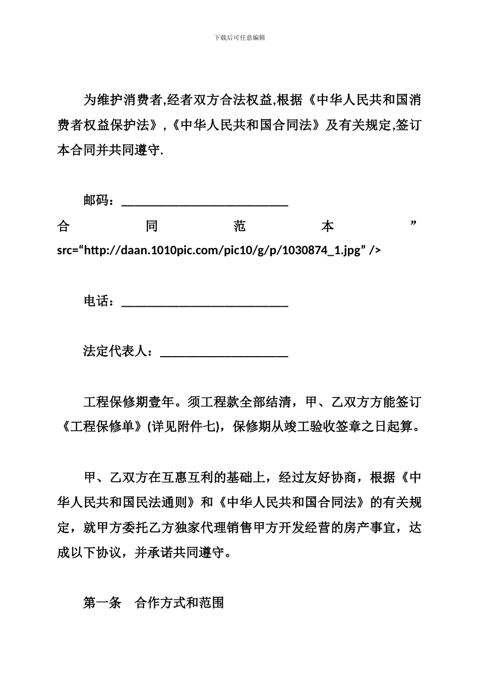 最新2024房屋代理销售合同范本_第2页
