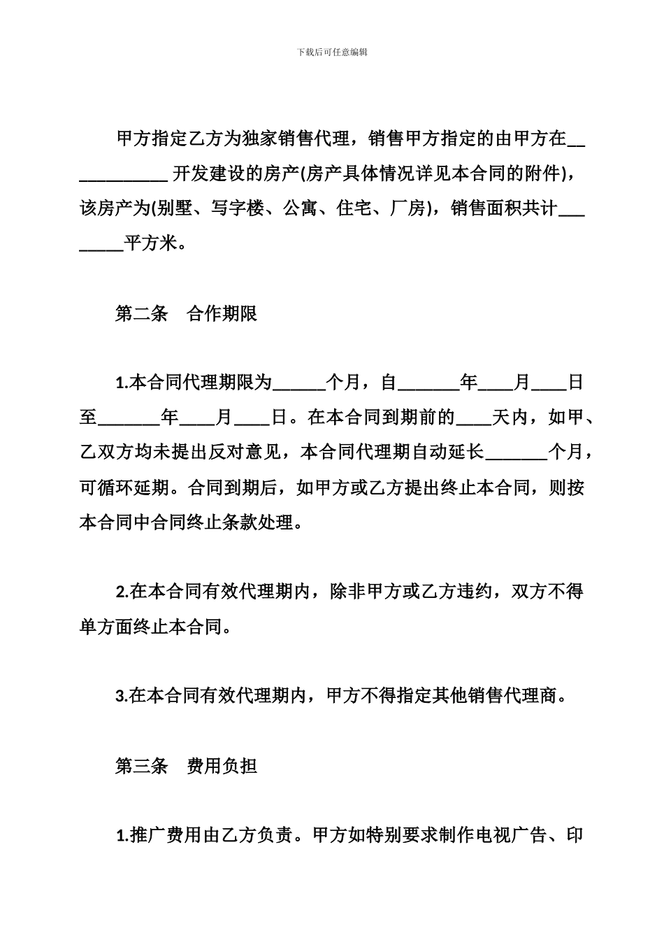 最新2024房屋代理销售合同范本_第3页