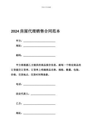 最新2024房屋代理销售合同范本