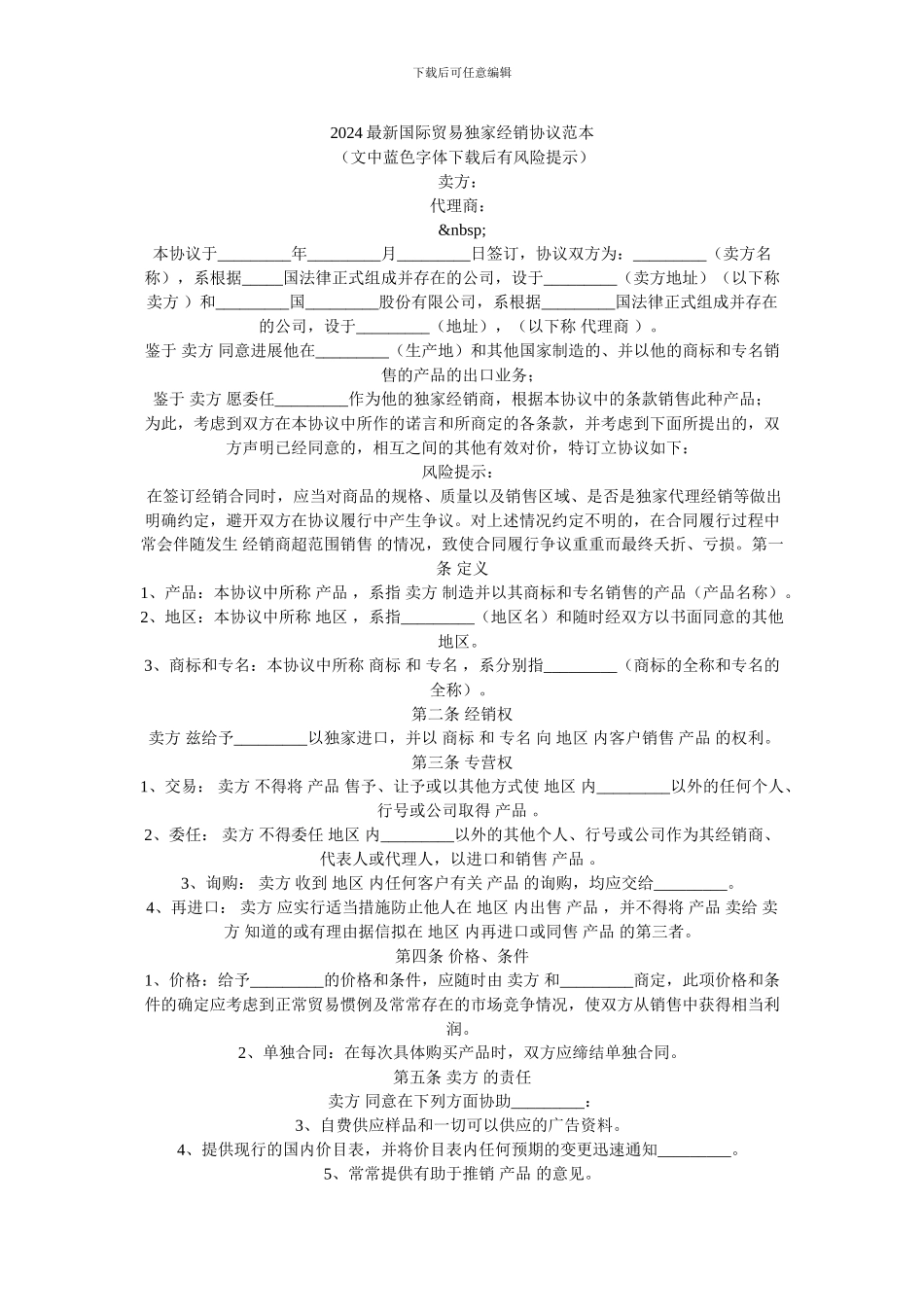 最新2024最新国际贸易独家经销协议范本_第1页