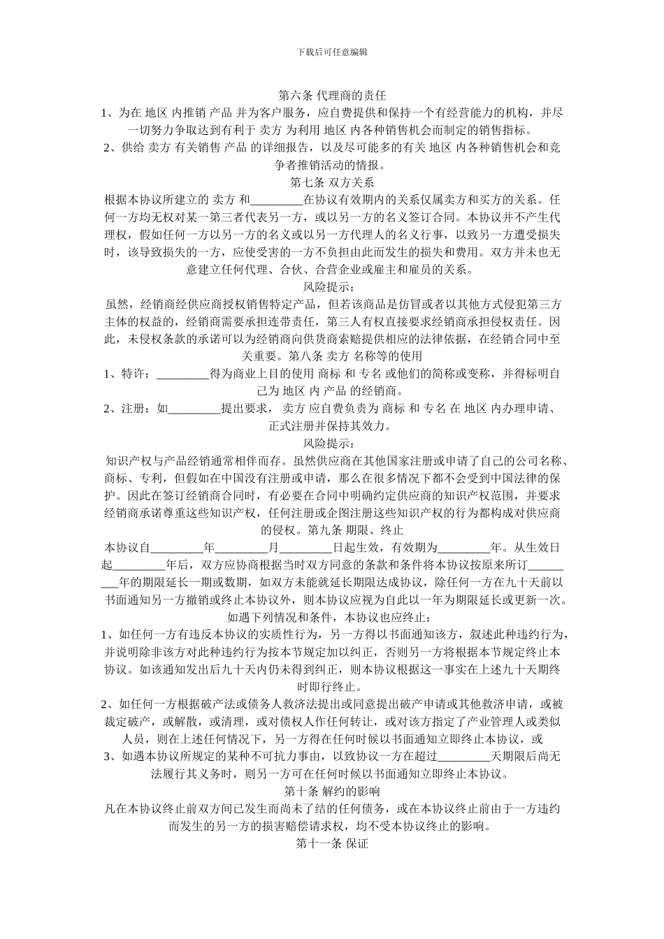 最新2024最新国际贸易独家经销协议范本_第2页