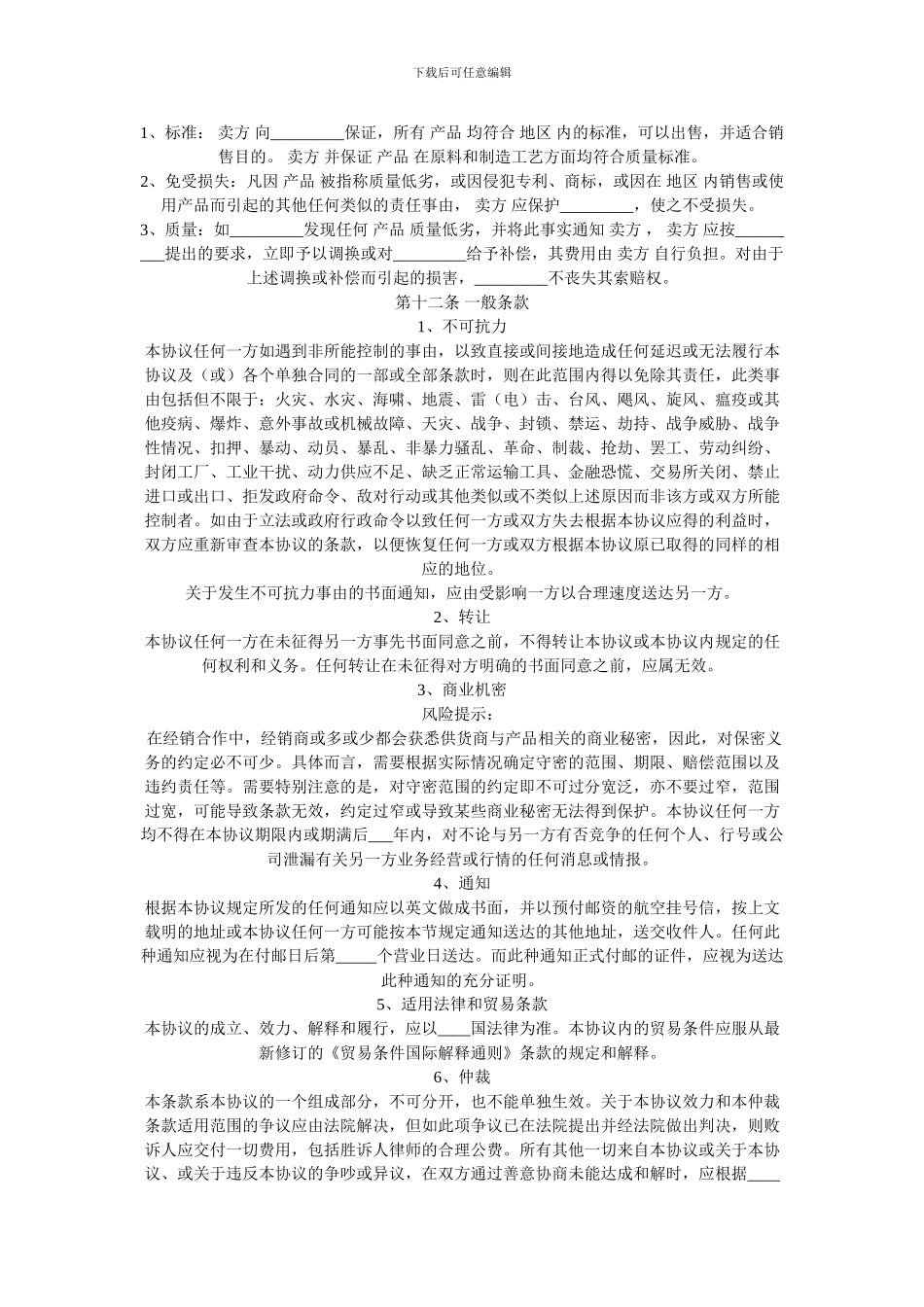 最新2024最新国际贸易独家经销协议范本_第3页