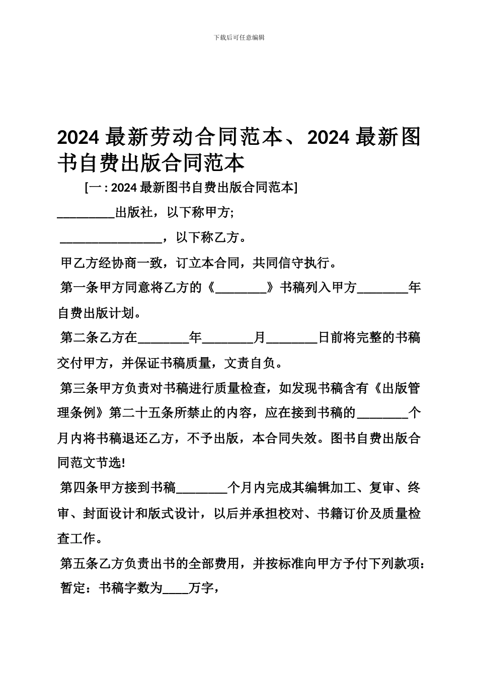 最新2024最新劳动合同范本、2024最新图书自费出版合同范本_第1页