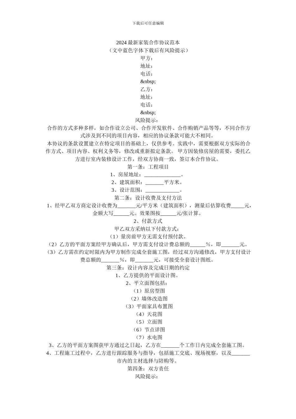 最新2024最新家装合作协议范本_第1页