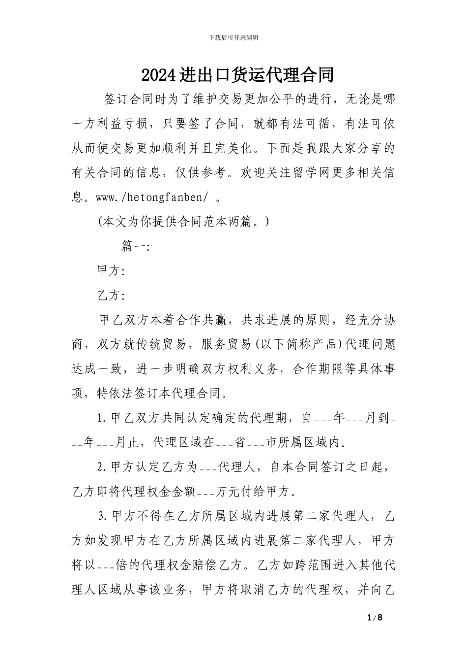 最新2024进出口货运代理合同_第1页