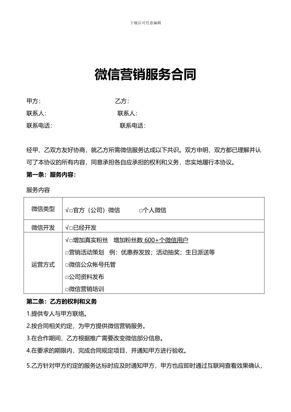 最新53TI-微信营销合同微信推广协议V2.1.doc_第1页