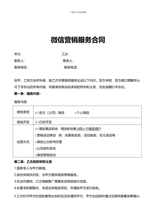 最新53TI-微信营销合同微信推广协议V2.1.doc